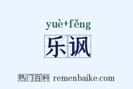 乐讽是什么意思的图片